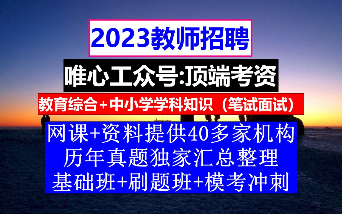 教师招聘,小学语文教师招聘考试题库含答案,师范生求职简历模板范文哔哩哔哩bilibili