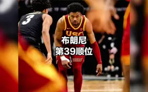 詹皇父子同台或在今年10月！ESPN选秀预测布朗尼第39顺位