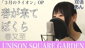 Unison Square Garden 春が来てぼくら Short Ver 哔哩哔哩 つロ干杯 Bilibili