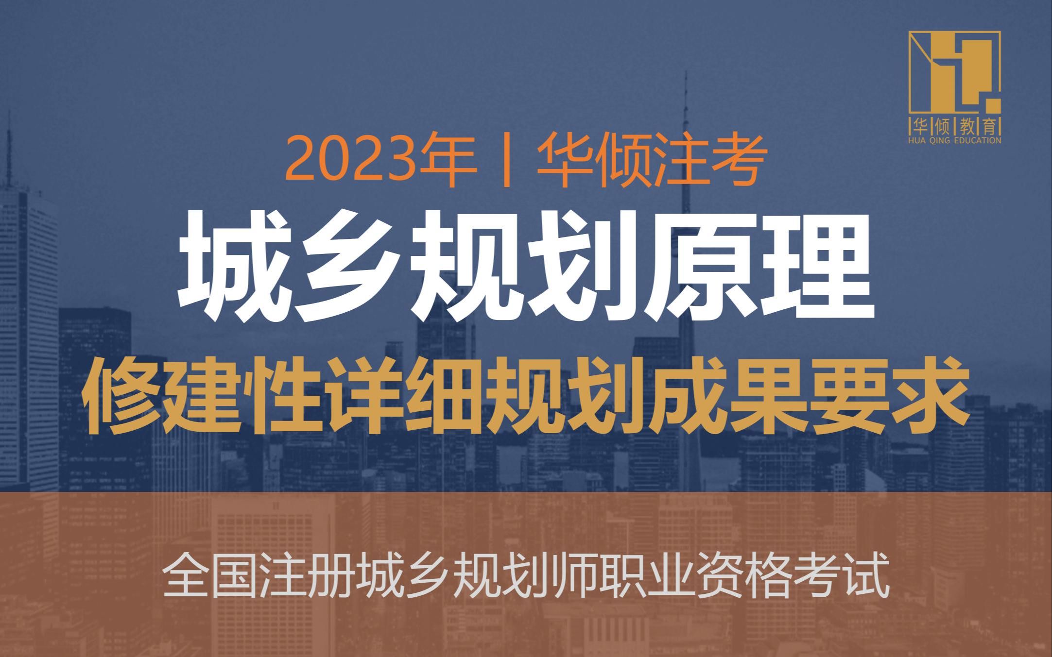 华倾注考丨注册城乡规划师【城乡规划原理之修建性详细规划成果要求】国土空间规划哔哩哔哩bilibili