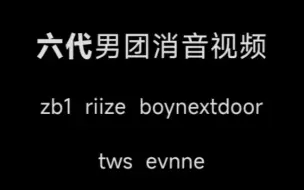 Download Video: 【吐槽】男生嘴毒锐评六代男团消音，有些团幽默有些团歌难听（zb1 riize tws boynextdoor evnne）