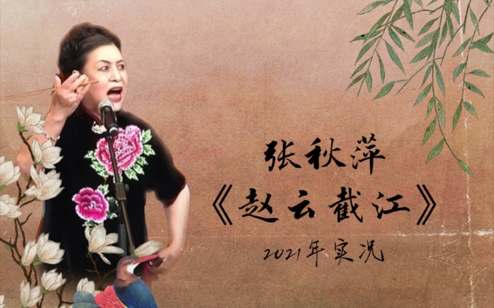 【刘派京韵大鼓】张秋萍 - 《赵云截江》返场《战长沙》2021年实况