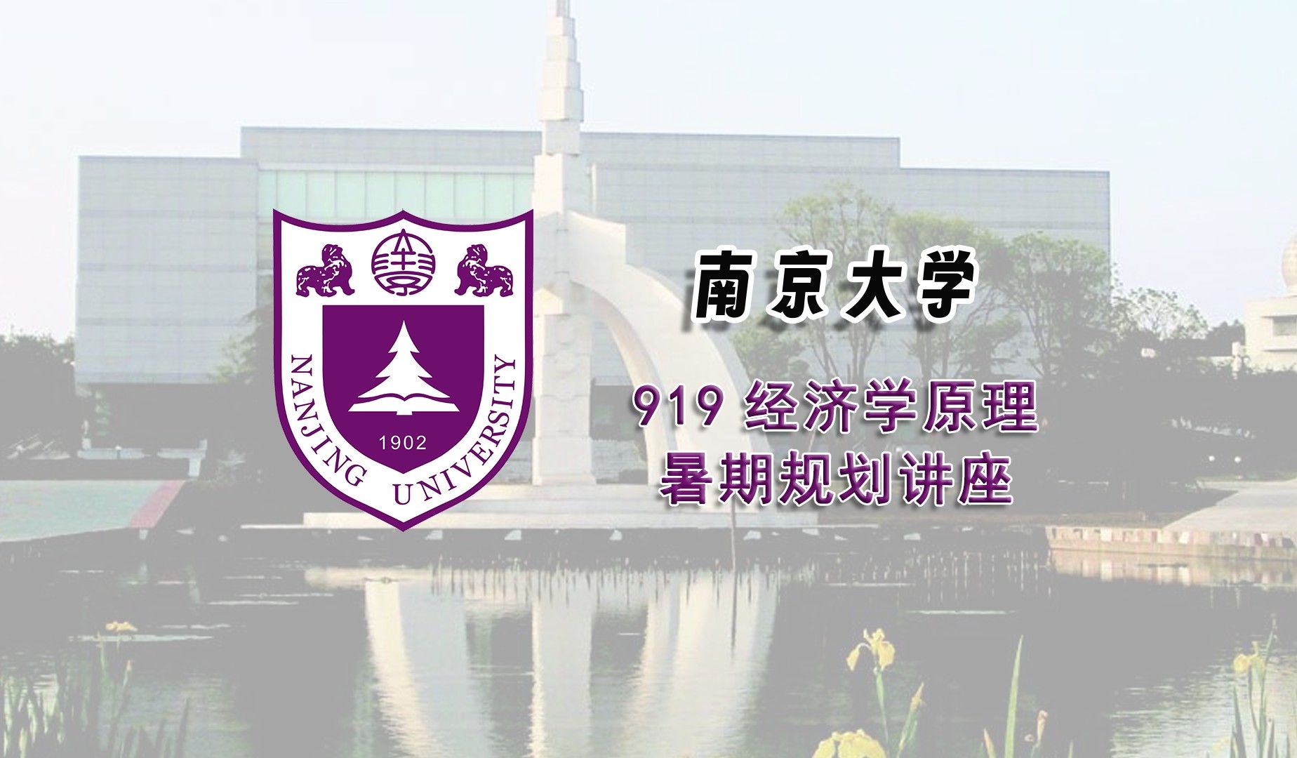 【25考研暑期讲座】南京大学919经济学原理考研暑期经验分享辅导课程推荐哔哩哔哩bilibili