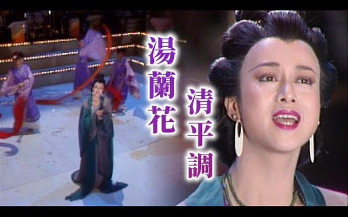 [图]清平调-汤兰花【综艺金榜(1986)】