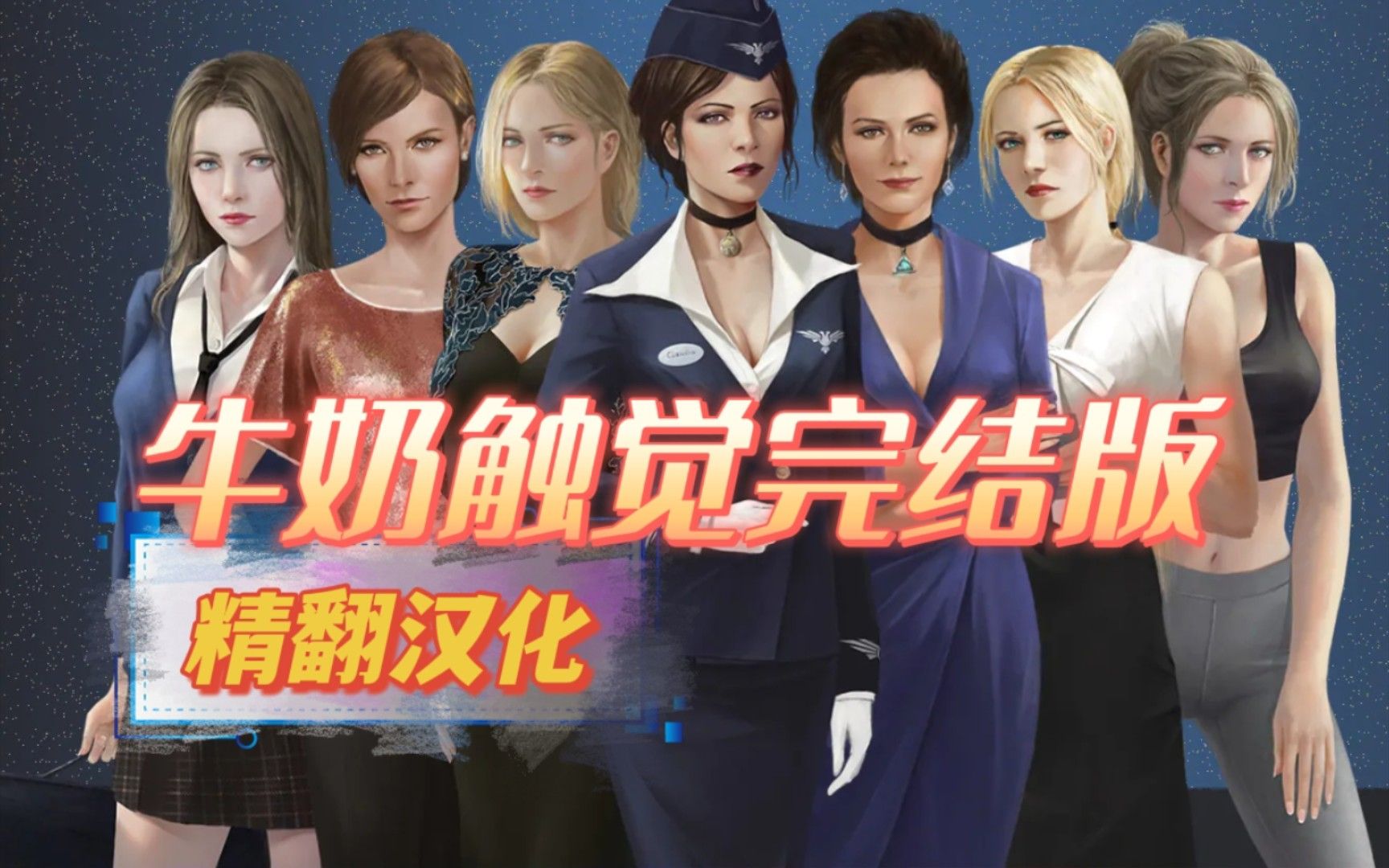 【欧美slg/汉化/动态cg】牛奶触觉完结汉化作弊版完结pc安卓双端