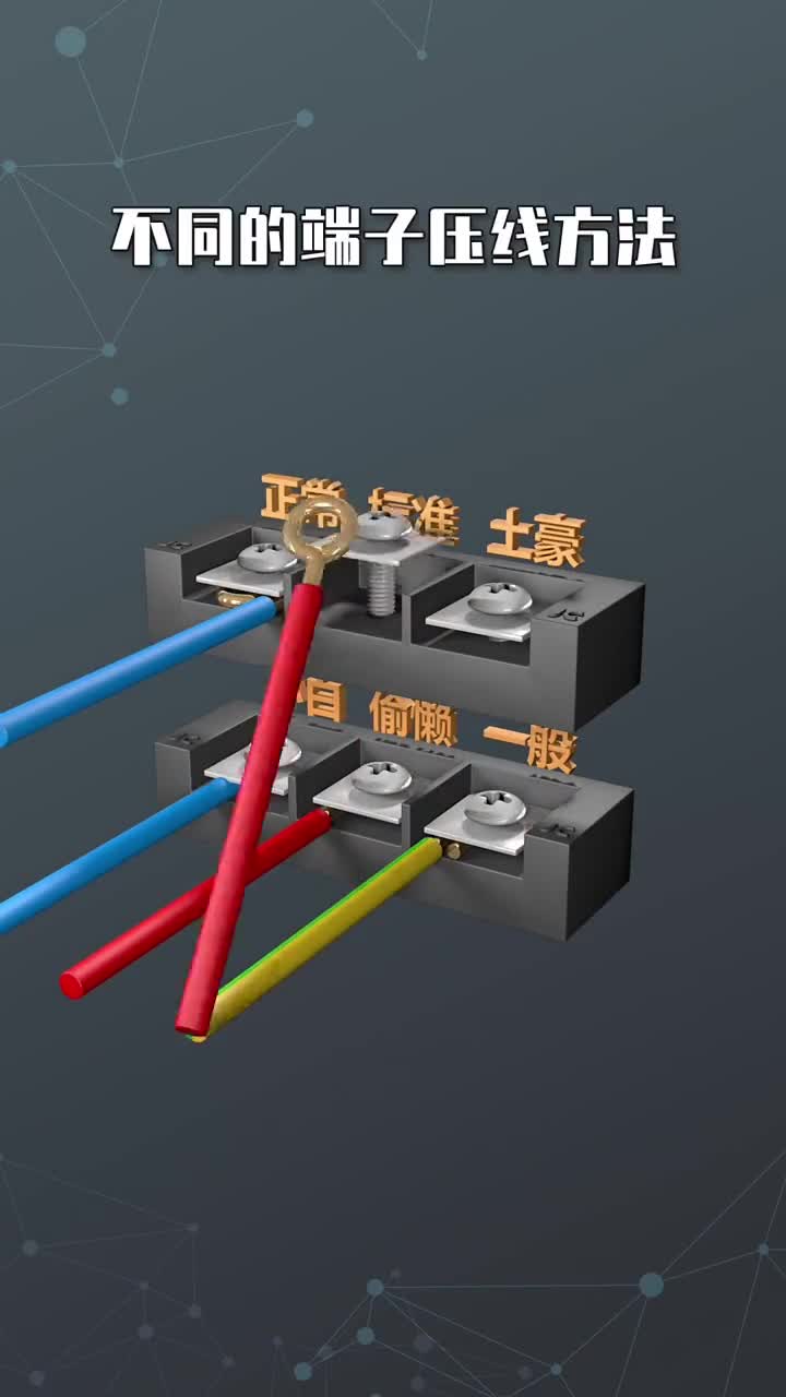 不同端子压线方法哔哩哔哩bilibili
