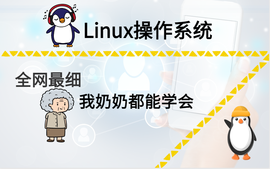 [图]你”奶奶“都能学会的Linux教程！Linux讲的这么通俗易懂了 你学不会？（操作系统、Linux运维）