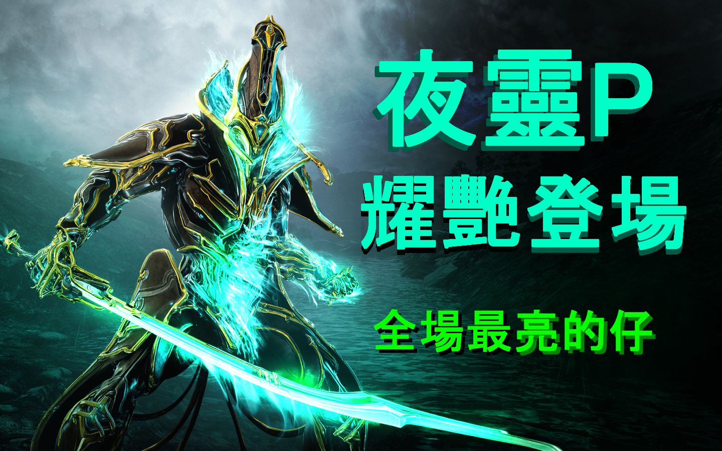 夜灵p [revenant prime] 耀艳登场! 全场最亮的仔