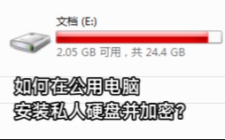 【Bitlocker】如何在公用电脑上加装私人硬盘并加密?哔哩哔哩bilibili