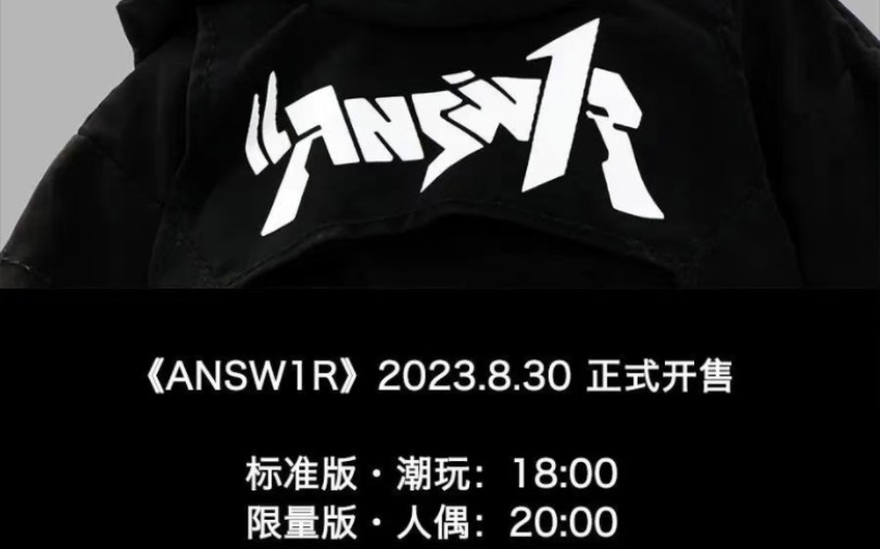 [图]【Answ1r专辑手办】官宣 20230830