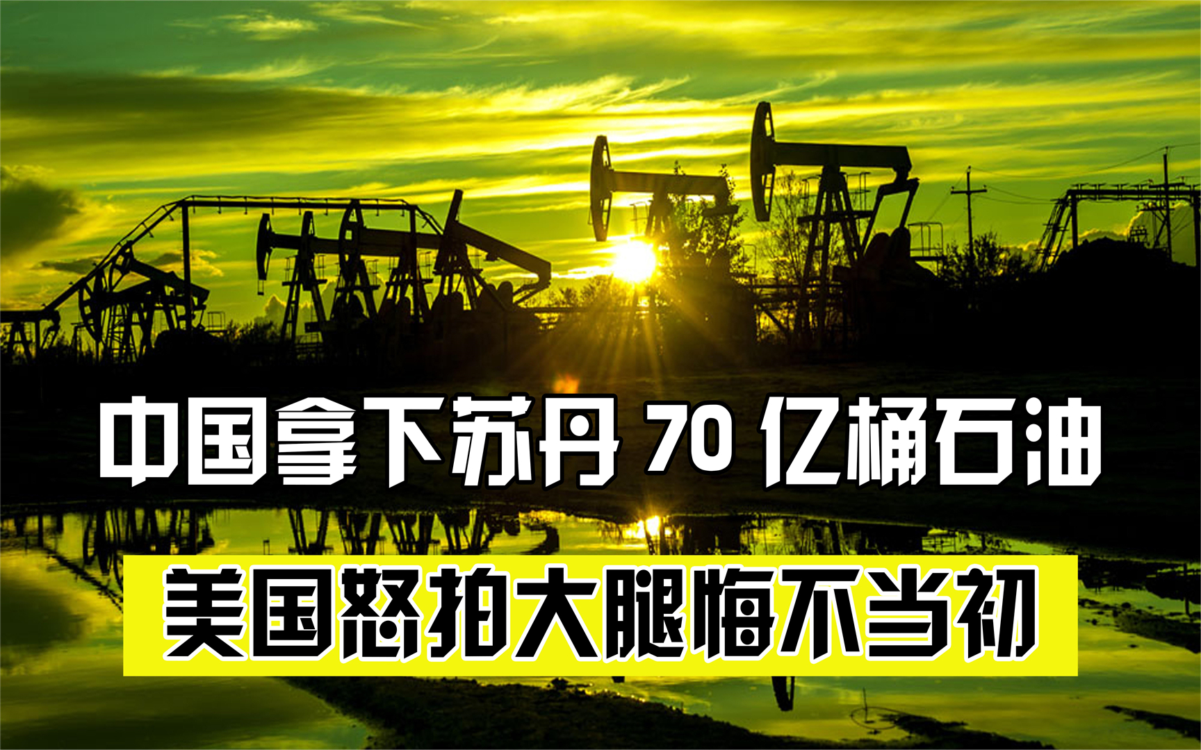 美国霸权遭瓦解!中国拿下苏丹70亿桶石油,美国痛心不已悔不当初