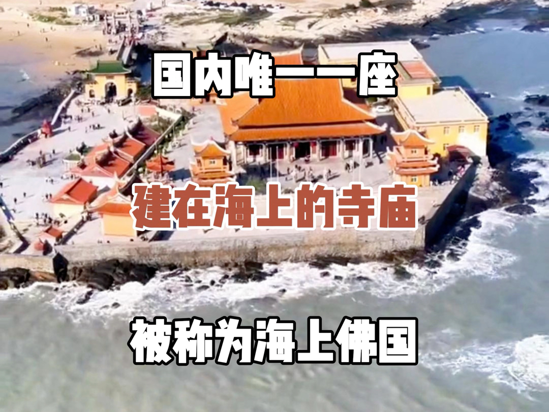 国内唯一一座建在海上得寺庙,被称作海上佛国哔哩哔哩bilibili