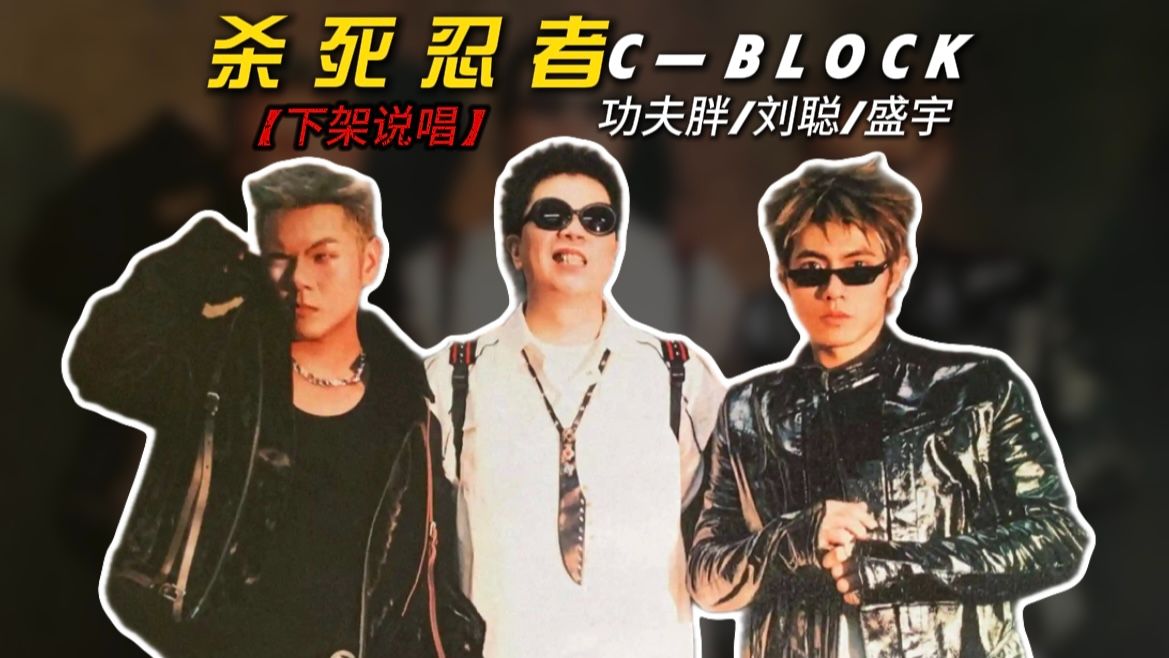 [图]重温经典！《杀死忍者》 c-block！功夫胖 Kungfu-Pen/刘聪Key.L/盛宇DamnShine