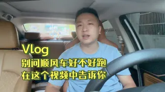 Download Video: 别问顺风车好不好跑，在这个视频中，告诉你真实现状