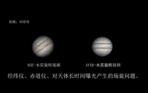 Descargar video: 星特朗8SE-AVX8/木星旋转视频（经纬仪、赤道仪，对天体目标拍摄时产生的场旋问题）