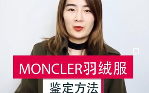 鉴定师小姐姐为你讲解Moncler羽绒服的辨别方法哔哩哔哩bilibili