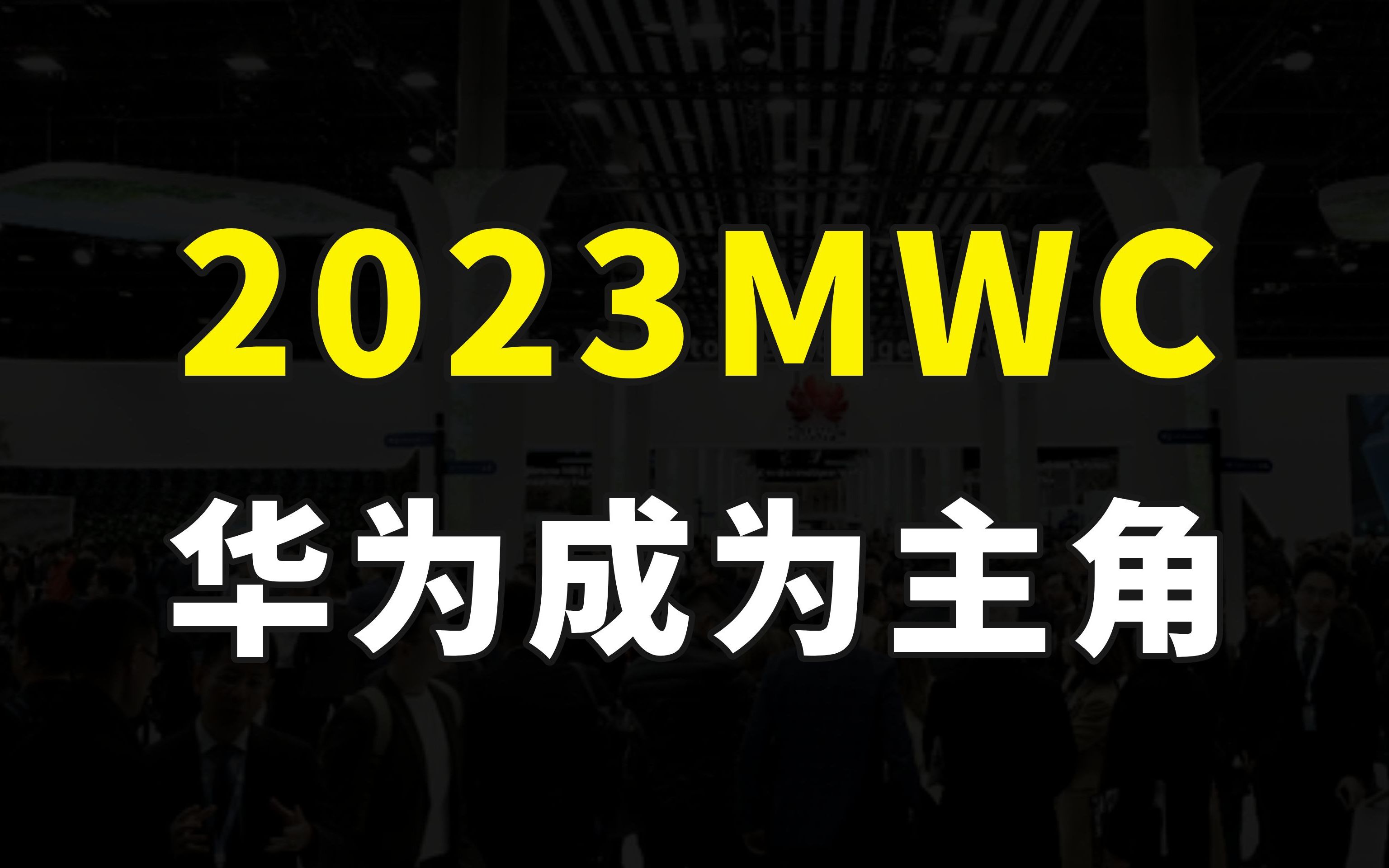 MWC华为成为主角,展馆面积9000平是三星3倍,发布多项高科技产品哔哩哔哩bilibili