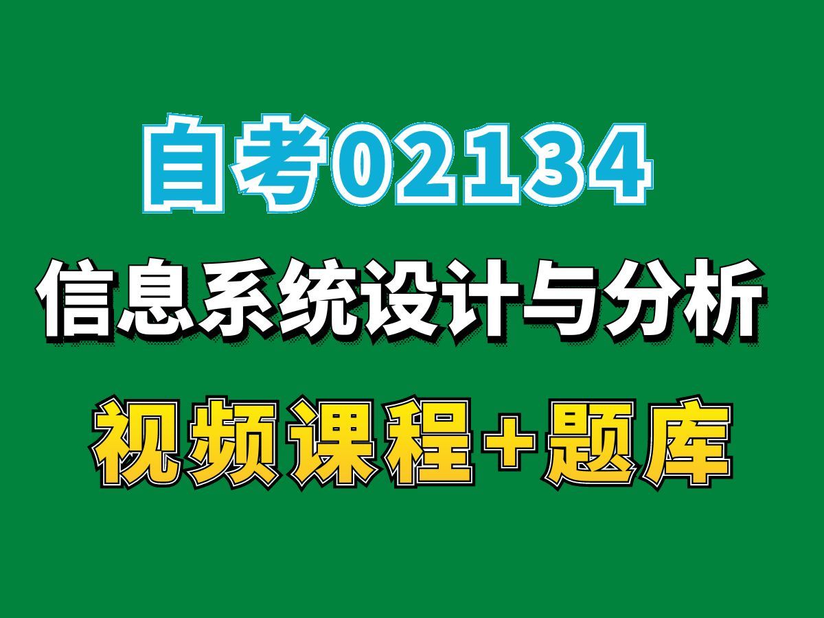 自考信息管理与信息系统专业网课/02134信息系统设计与分析精讲课程第三节——完整课程请看我主页介绍,视频网课持续更新中!专业本科专科代码真题...