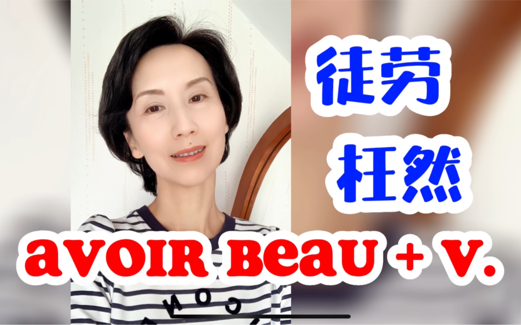 Avoir 和beau : 是法语A1阶段非常基础的两个词但当组合在一起,却是B1阶段一个表示让步的习惯表达表示“徒劳…, 枉然…”哔哩哔哩bilibili