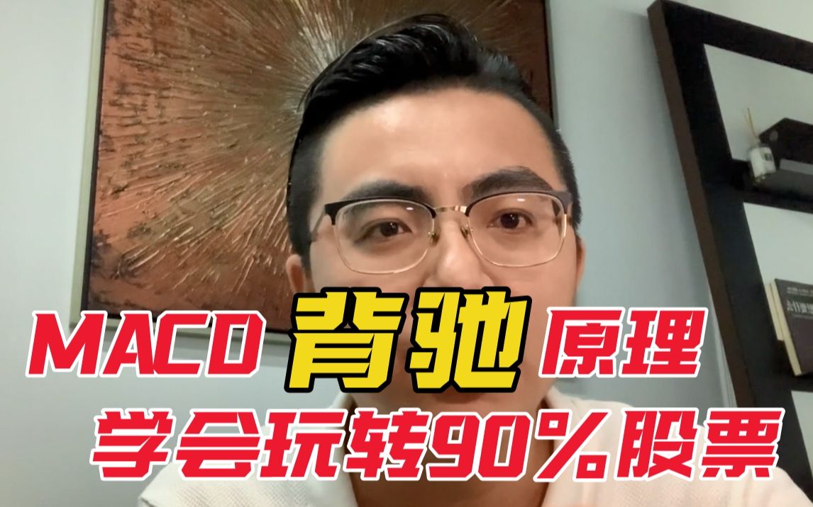 [图]缠论背驰的最本质原理，学会玩转90%股票