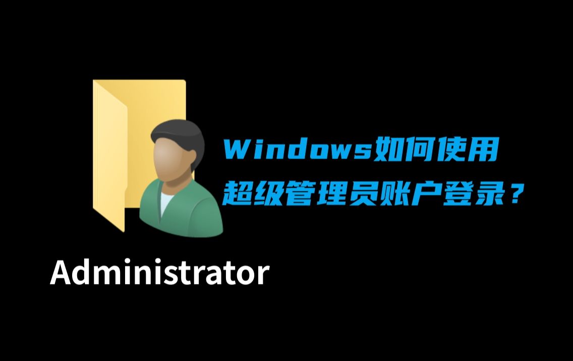 Windows如何使用超级管理员账号登录?【晓达人技巧】哔哩哔哩bilibili