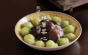 Download Video: 【剧中美食】看着平平无奇的鲜蘑菜心为何能上华妃娘娘的餐桌