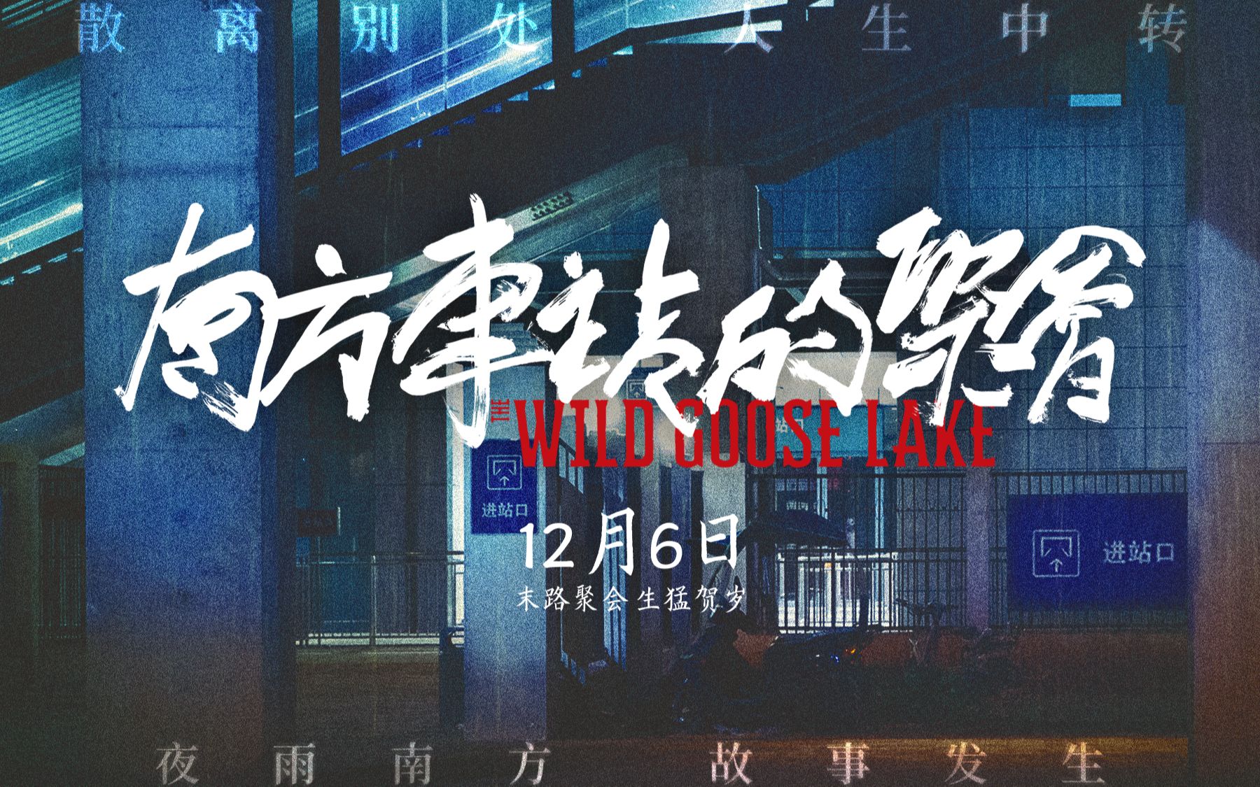 南方车站的聚会预告片剪辑练习