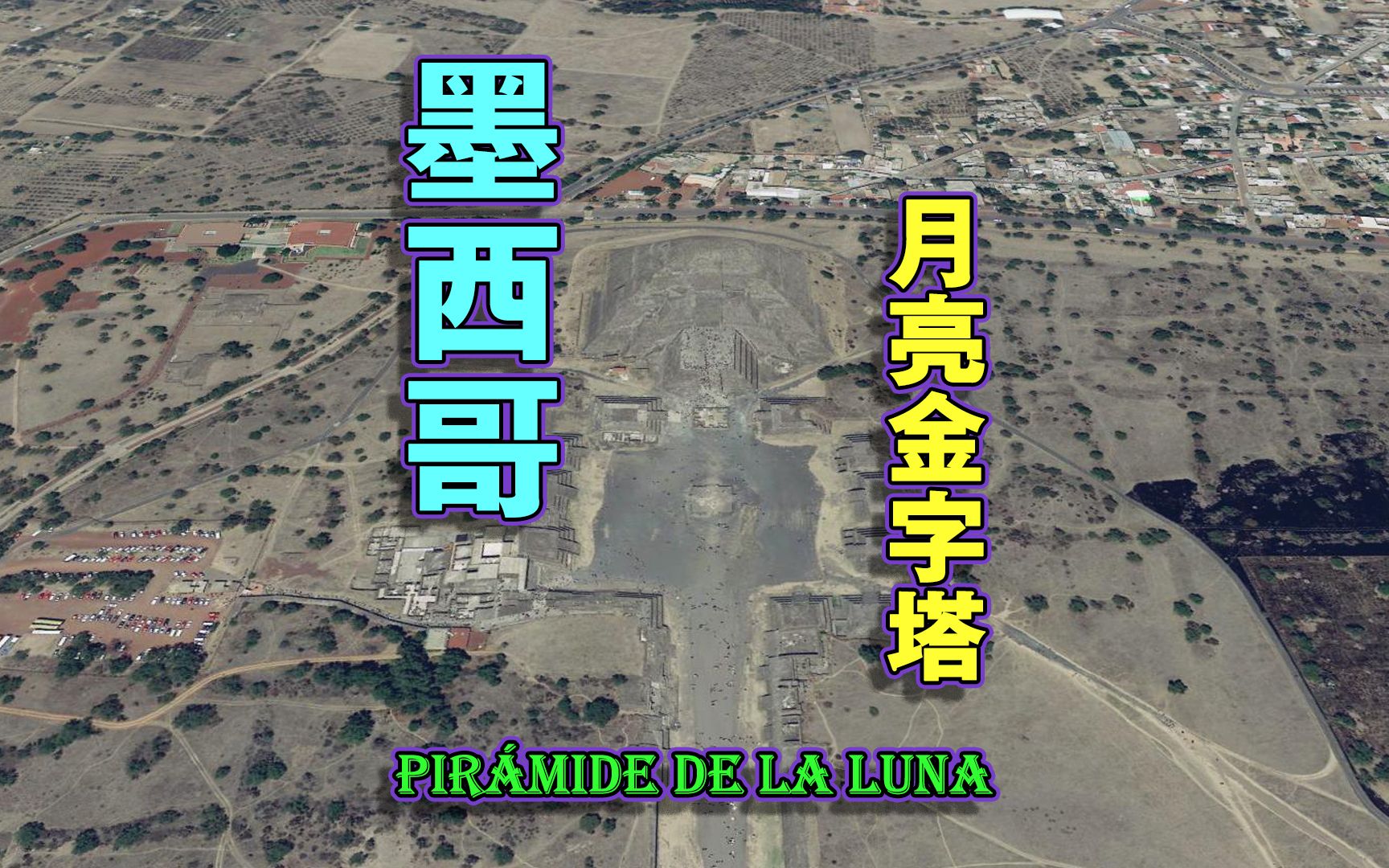 地标建筑:墨西哥,月亮金字塔,古印第安文化的瑰宝!哔哩哔哩bilibili