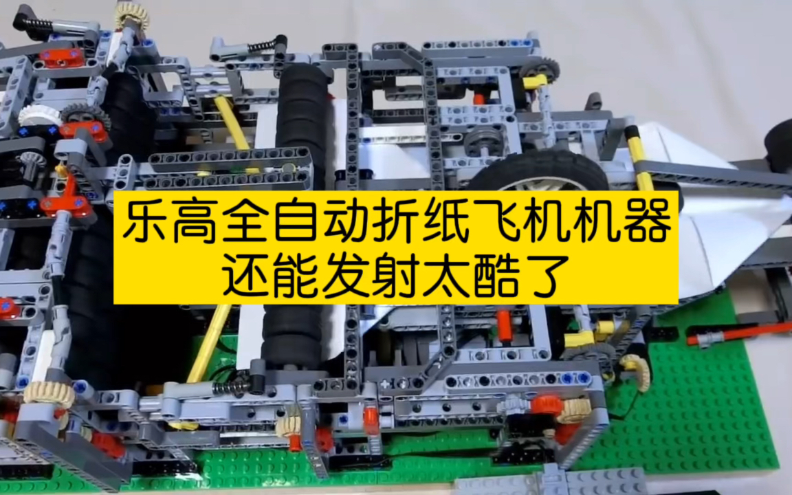 乐高全自动折纸飞机机器,还能发射太酷了!