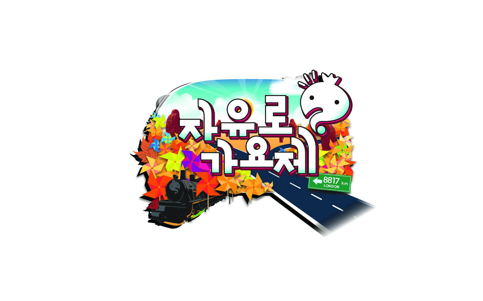 是的,我们一起!(结尾采访)-无限挑战