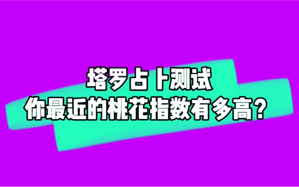 塔罗占卜测试:你最近的桃花指数有多高?哔哩哔哩bilibili