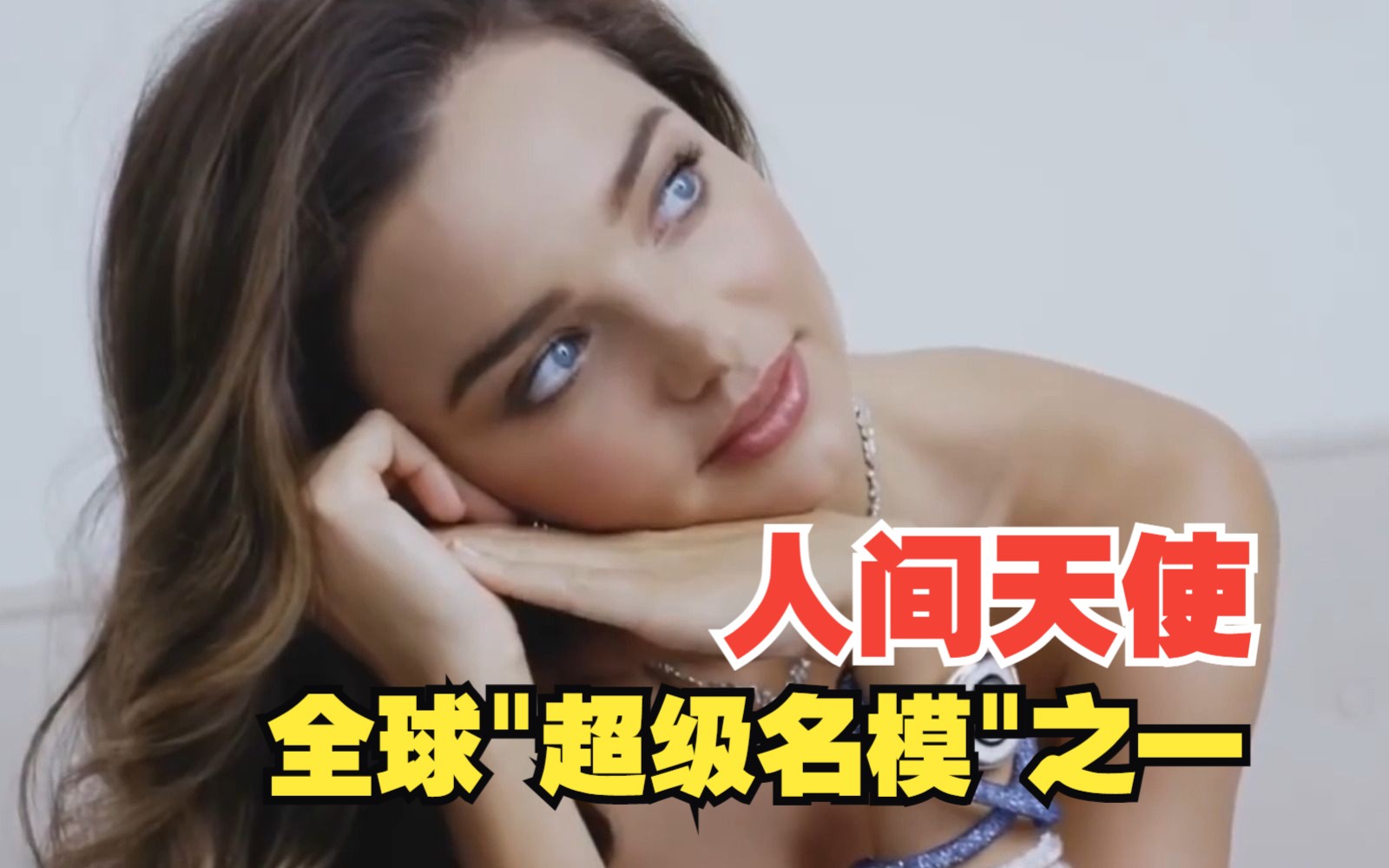 魅力女皇!~欧美绝美女神~天使容颜~全球超级名模之一~Miranda Kerr~维密超模!哔哩哔哩bilibili