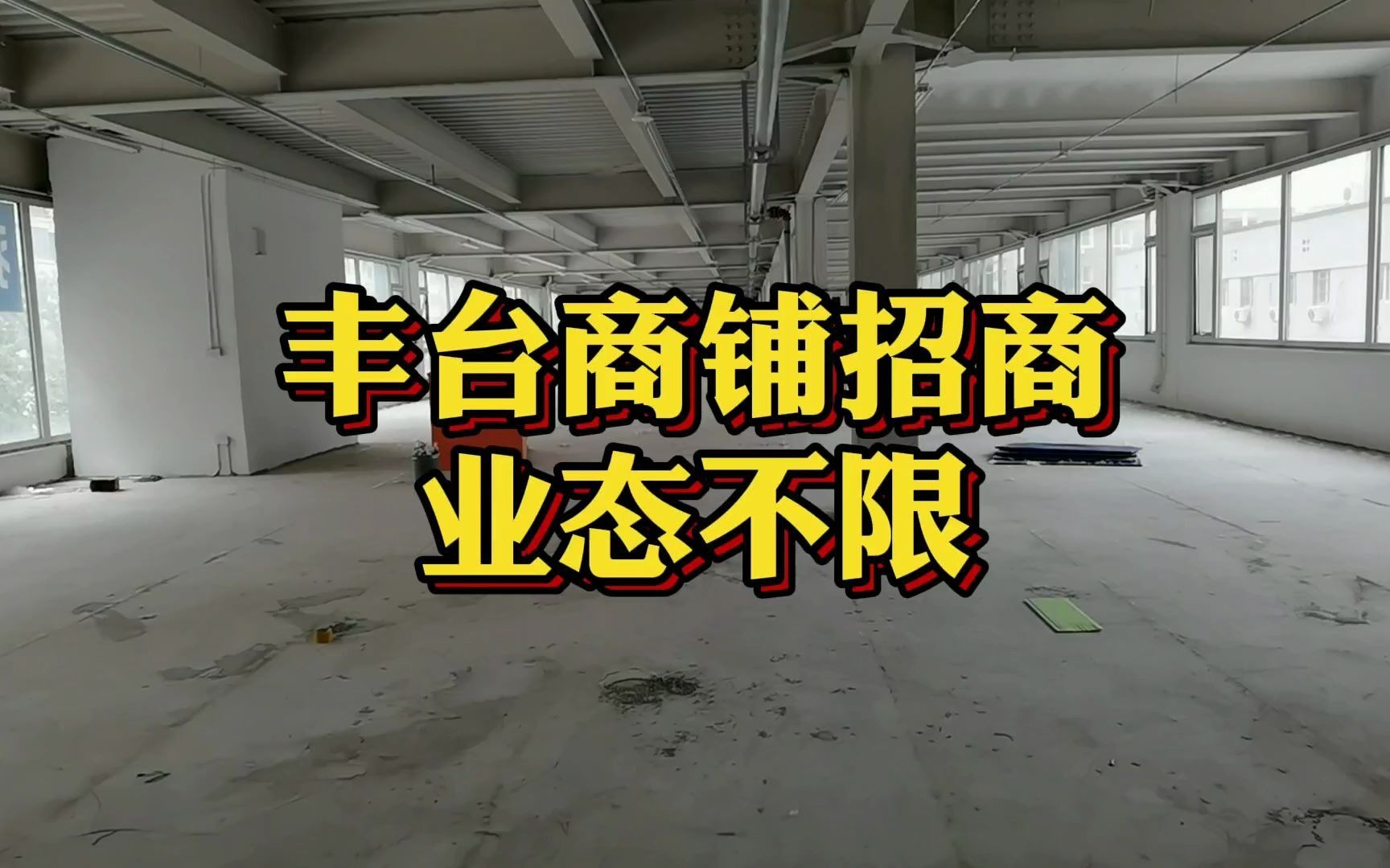 丰台小屯路商铺,临街二层,面积1400平,可做餐饮、ktv等哔哩哔哩bilibili