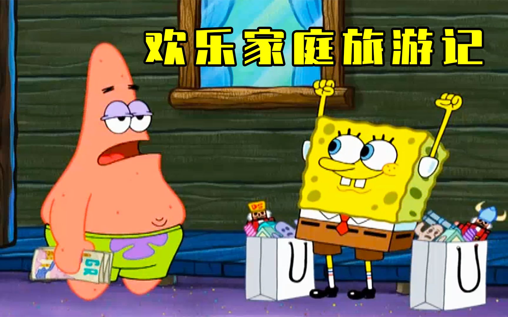 活动作品海绵宝宝欢乐家庭旅游记派大星和海绵宝宝迷失在海底深处