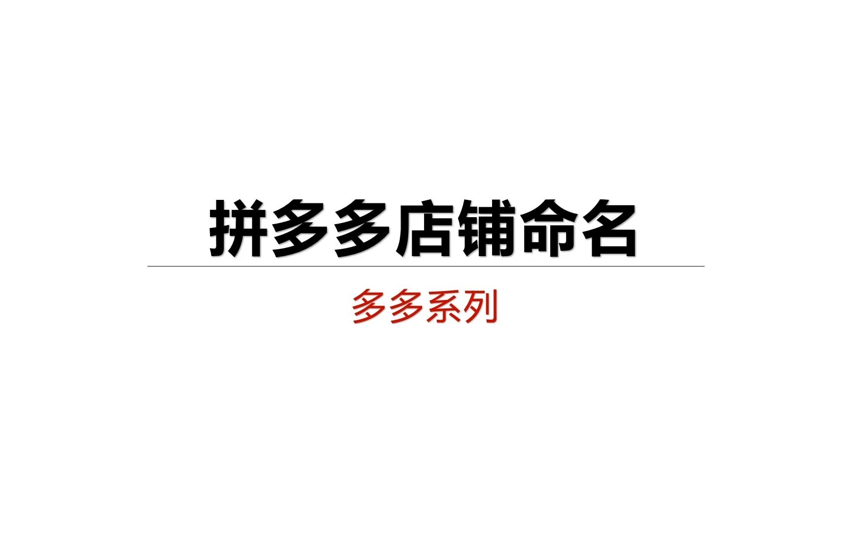 拼多多店铺命名哔哩哔哩bilibili