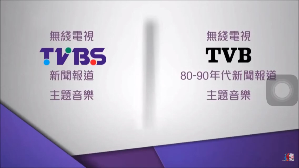 TVB(8090年代新闻报道)/TVBS(?2012)新闻报道背景音乐哔哩哔哩bilibili