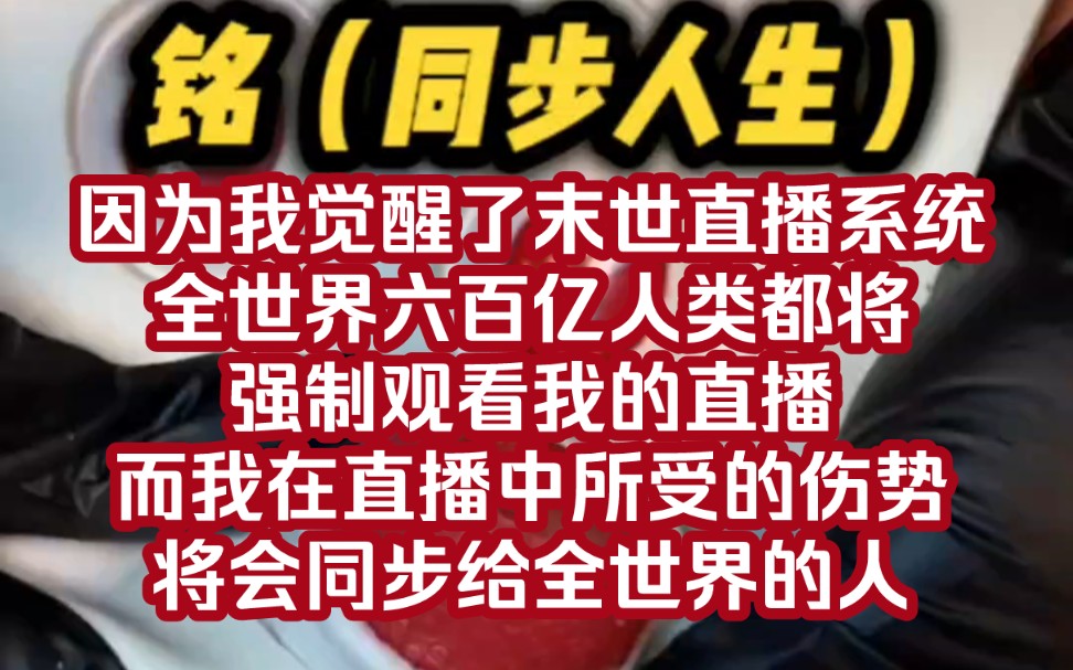 [图]（同步人生）而这一切都因为我觉醒了末世直播系统，全世界六百亿人类都将强制观看我的直播，而我在直播中受伤，会同步到全球