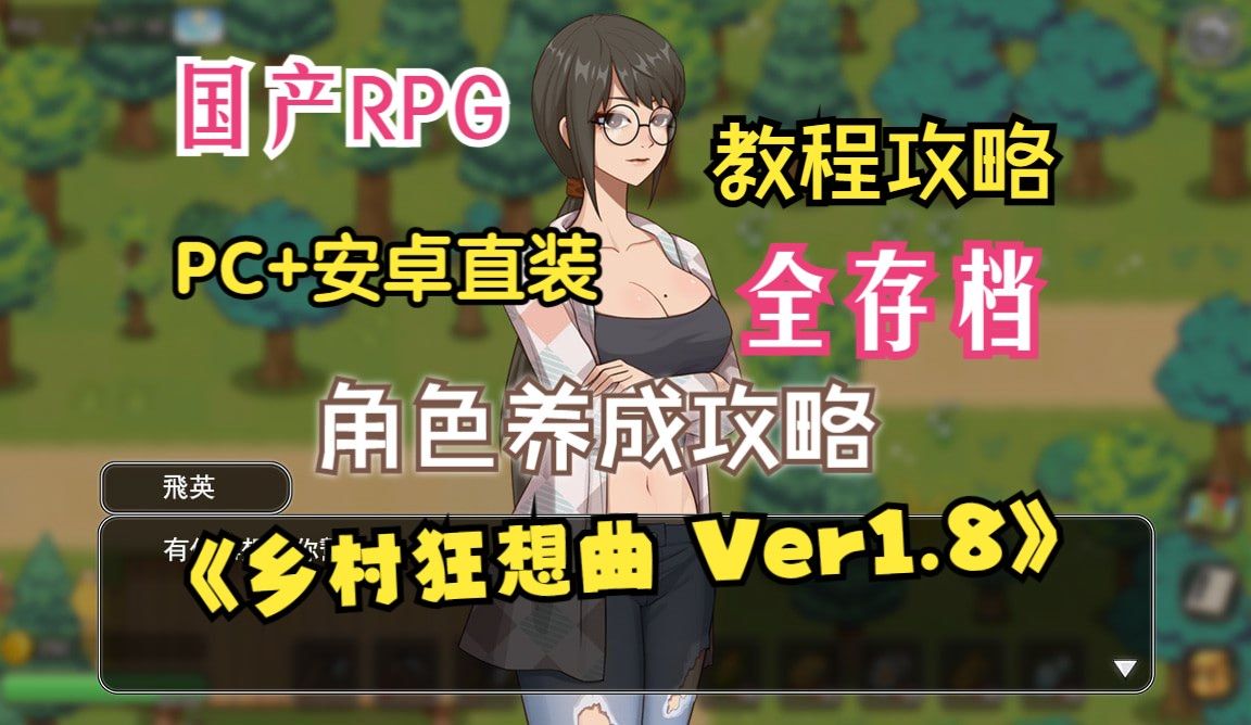 [图]【乡村狂想曲/国产神作RPG Ver1.80】官中动态最新更新/全文存档 / 教程攻略 / PC电脑 / 安卓直装！！