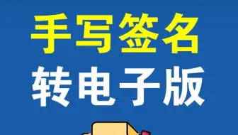 把纸质签名去灰底放进文件中，变成电子版签名