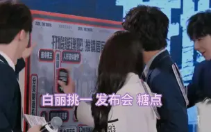 Download Video: 【迪丽热巴&白宇】发布会糖点