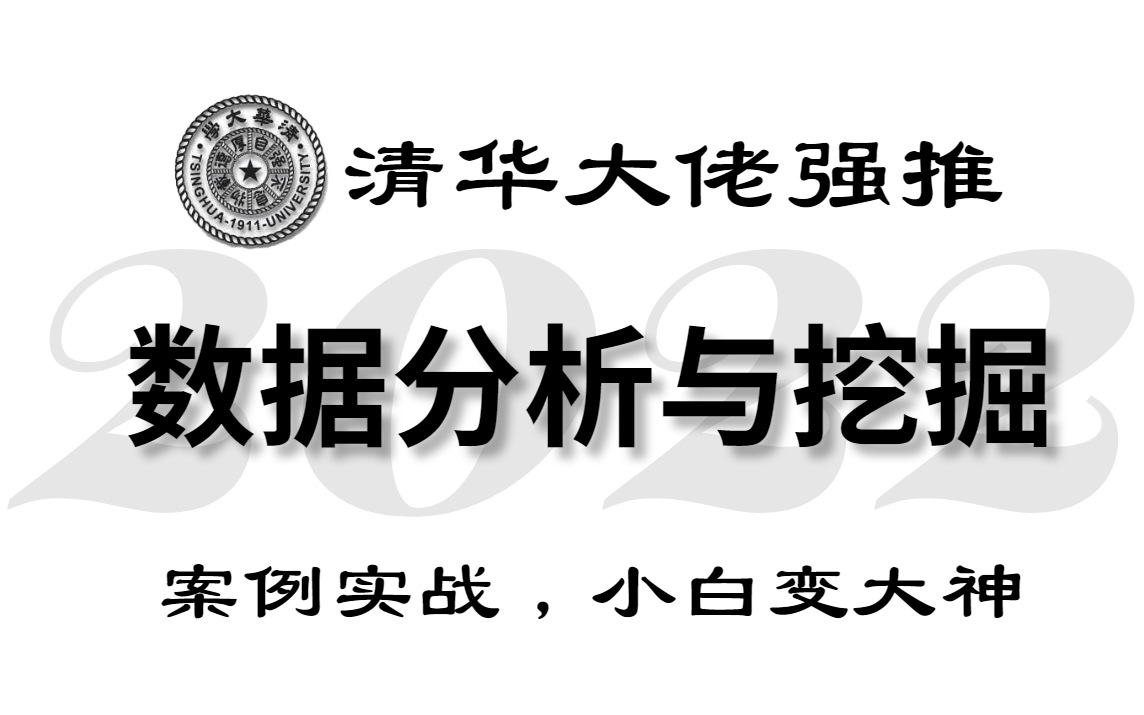 [图]清华大佬强推的 数据分析与挖掘，2022最新版，（高质量Python数据分析项目实战）现分享给大家~