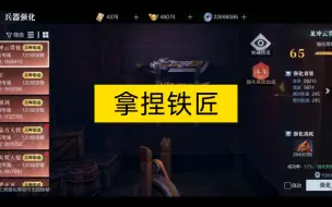 Download Video: 强化武器，拿捏铁匠？