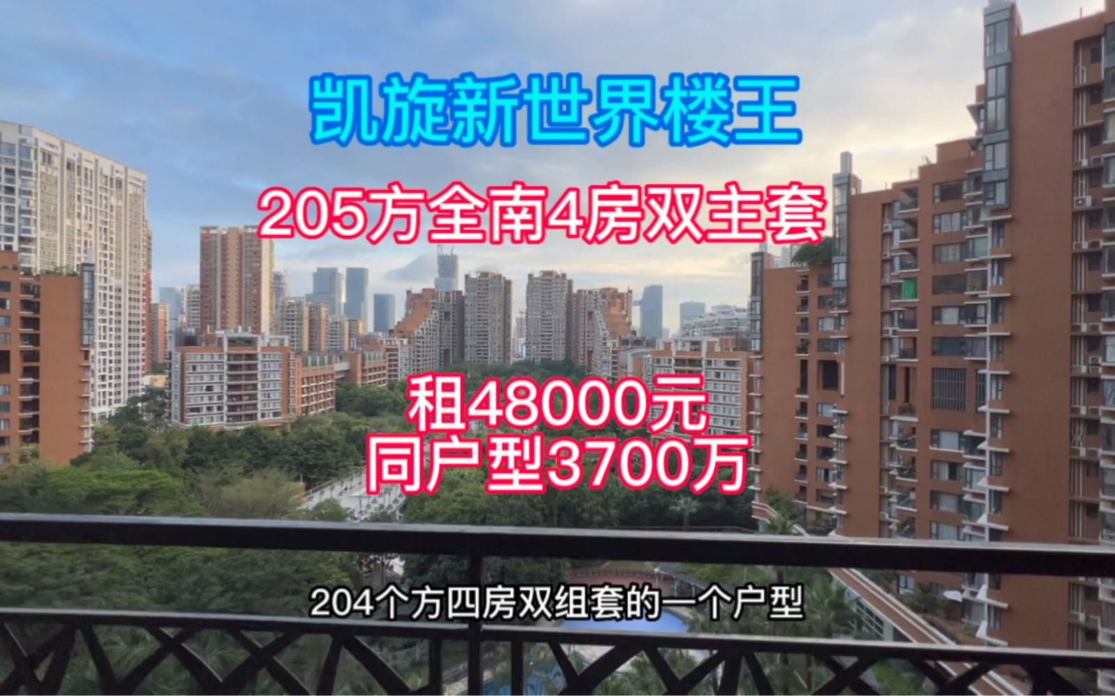 凯旋新世界 枫丹丽舍 204方南向4房双主套 租48000元同户型3700万哔哩哔哩bilibili