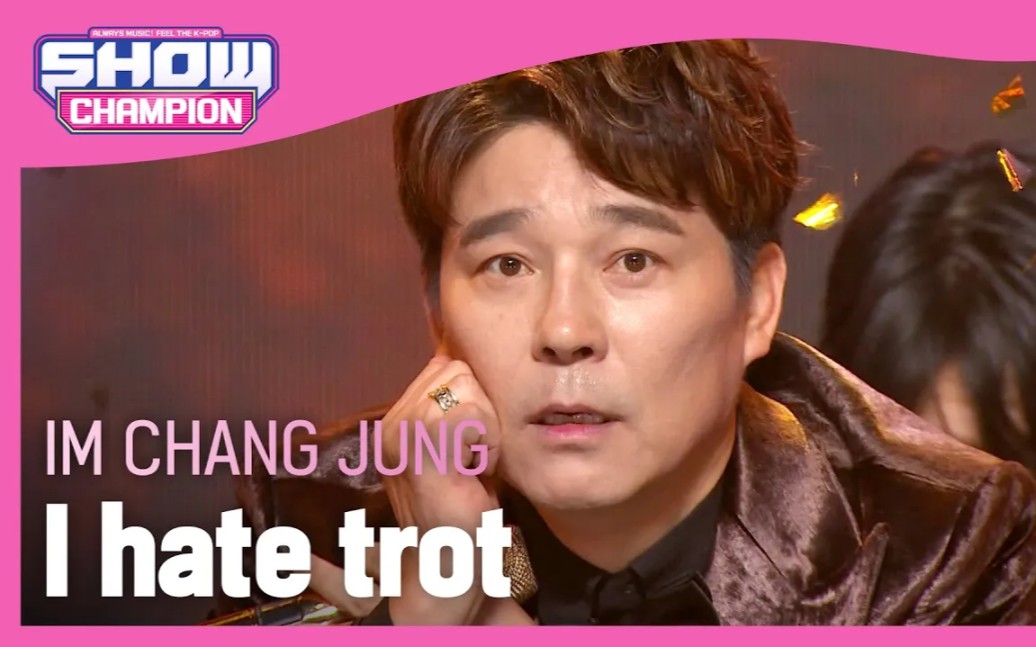 [图]IM CHANG JUNG - I hate trot 打歌舞台@Show Champion 220223