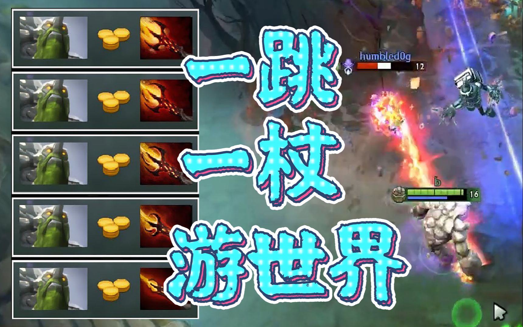 【dota2】跳!撸!抛!射!一直爽!顶分跳刀红杖游走小小!哔哩哔哩bilibili