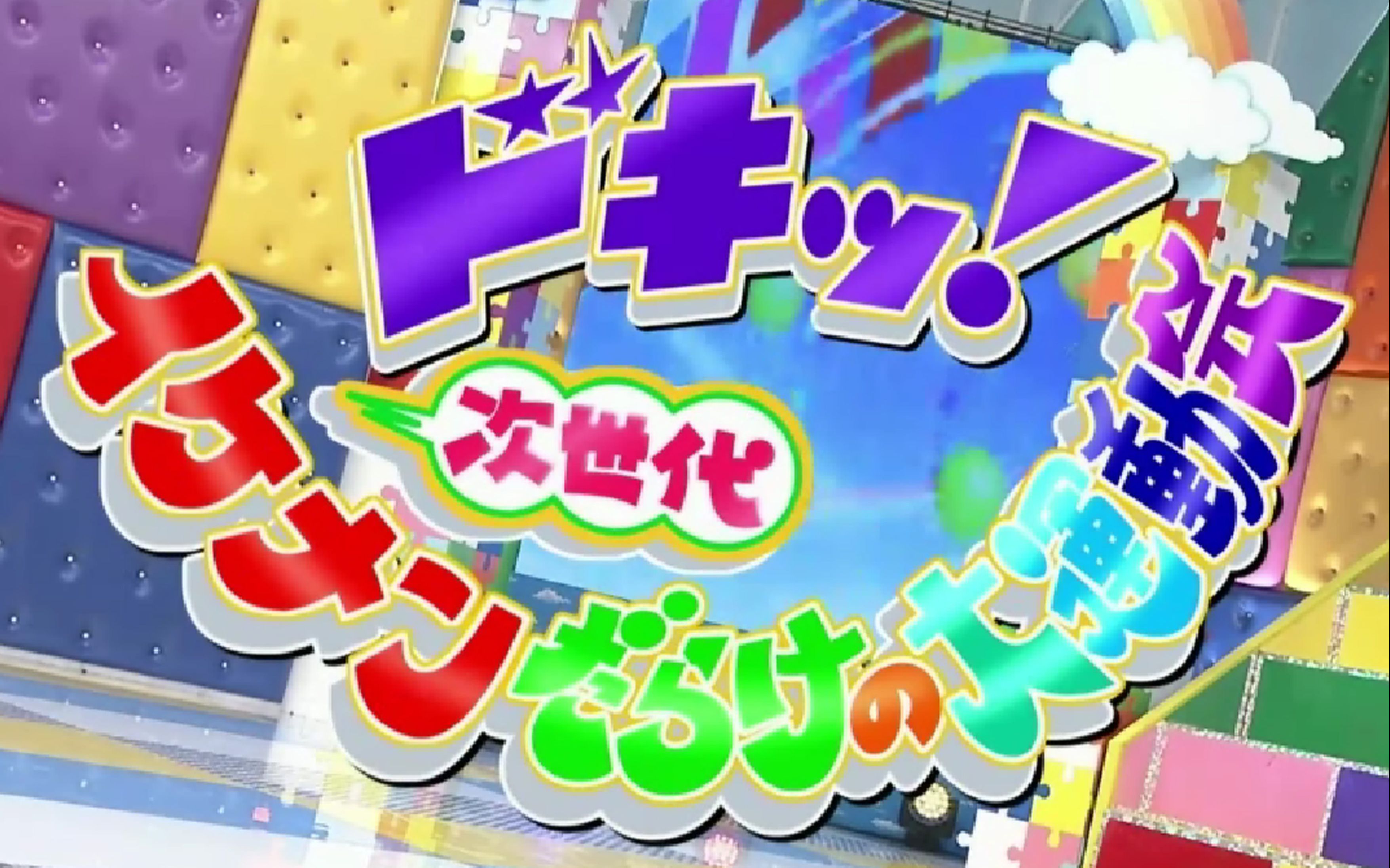 「めちゃ×2イケてるッ!」170218 次世代イケメンだらけの大運動会_哔哩哔哩_bilibili