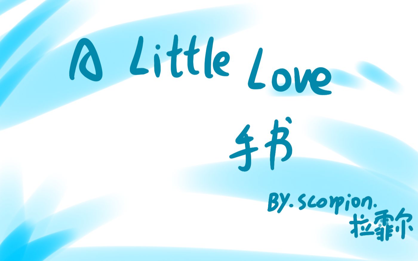【半个手书】a little love(只在b站上传)