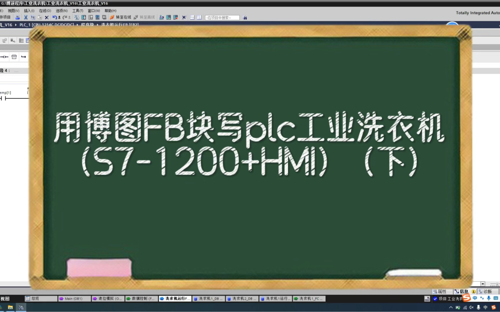 [图]用博图FB块写plc工业洗衣机（S7-1200+HMI）（下）