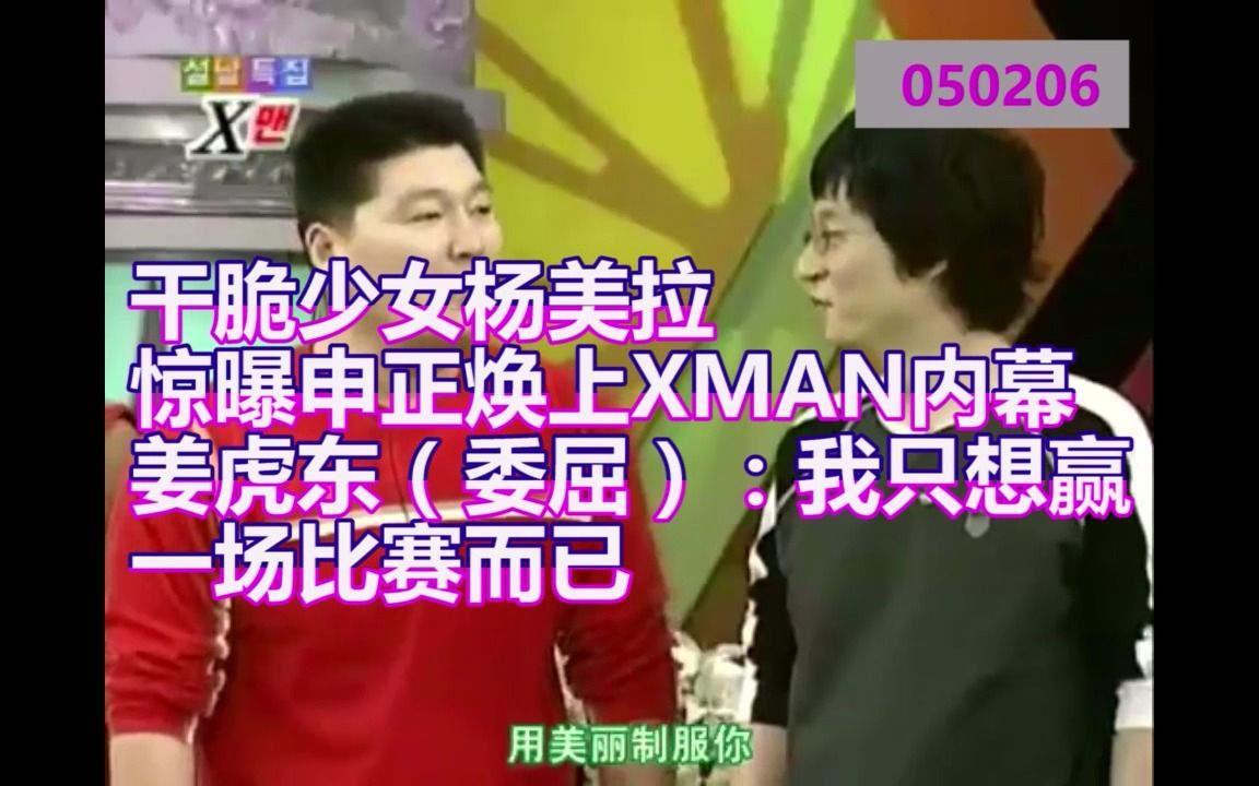 干脆少女杨美拉 惊曝申正焕上XMAN内幕; 姜虎东(委屈):我只想赢 一场比赛而已哔哩哔哩bilibili