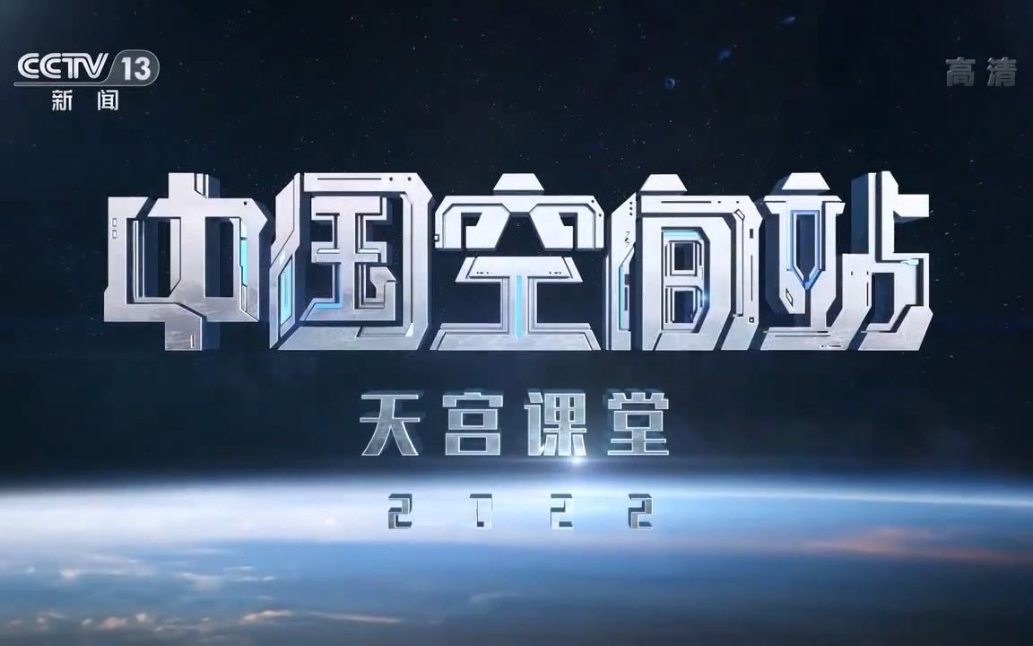 【央视】中国空间站—天宫课堂第三课完整版 CCTV13HD 20221012哔哩哔哩bilibili